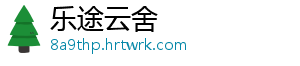 乐途云舍